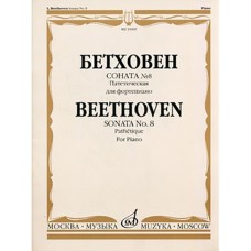 15609МИ Бетховен Л. Соната № 8 (Патетическая). Для фортепиано, Издательство «Музыка»