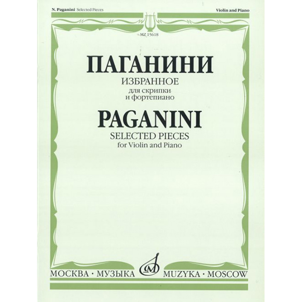 15618МИ Паганини Н. Избранное для скрипки и фортепиано, Издательство «Музыка»