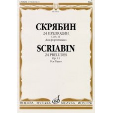 15622МИ Скрябин А.Н. 24 прелюдии. Соч. 11. Для фортепиано, Издательство «Музыка»