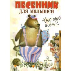 15627МИ Кто это поет? Песенник для малышей. Нотное издание, Издательство "Музыка"