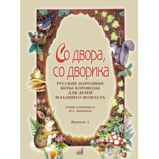 15642МИ Со двора, со дворика. Русские народные игры-хороводы. Выпуск 1, издательство "Музыка"