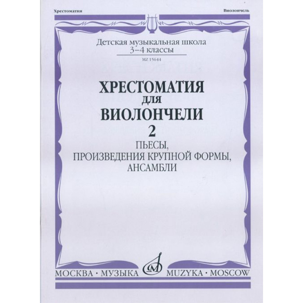 15644МИ Хрестоматия для виолончели. 3-4 кл ДМШ. Пьесы, ПКФ, ансамбли. Часть 2, Издательство "Музыка"