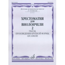 15644МИ Хрестоматия для виолончели. 3-4 кл ДМШ. Пьесы, ПКФ, ансамбли. Часть 2, Издательство "Музыка"