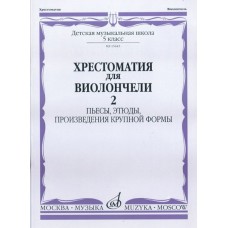 15645МИ Хрестоматия для виолончели. 5-й класс ДМШ. Пьесы, этюды, ПКФ. ч.2, Издательство "Музыка"