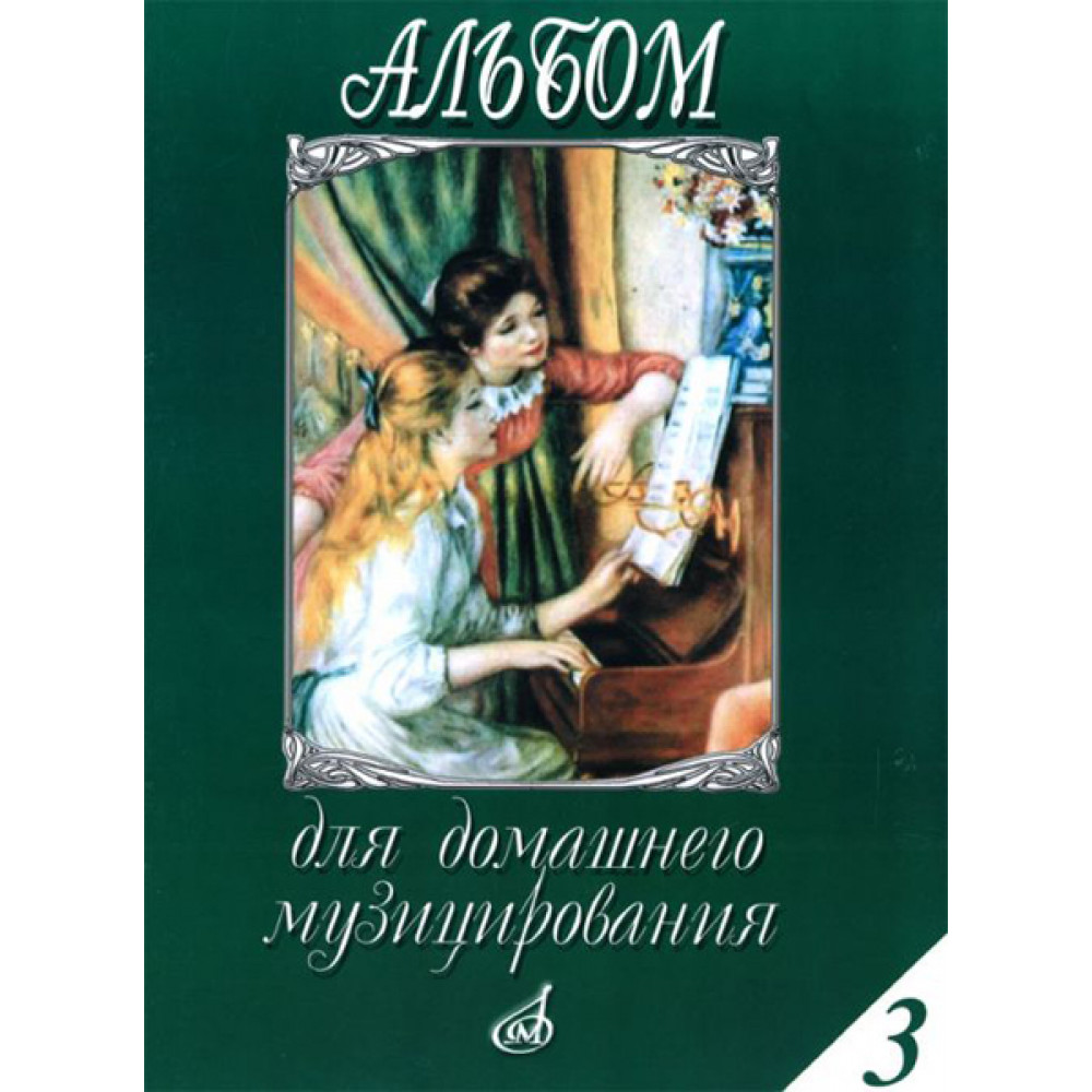 15648МИ Альбом для домашнего музицирования для ф-о. Вып. 3. Сост. С. Мовчан, Издательство "Музыка"