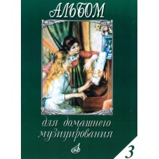 15648МИ Альбом для домашнего музицирования для ф-о. Вып. 3. Сост. С. Мовчан, Издательство "Музыка"