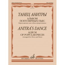 15652МИ Танец Анитры. Альбом популярных пьес. Переложение для гобоя и ф-но, издательство "Музыка"