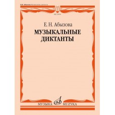 15654МИ Абызова Е.Н. Музыкальные диктанты. Учебное пособие, издательство "Музыка"