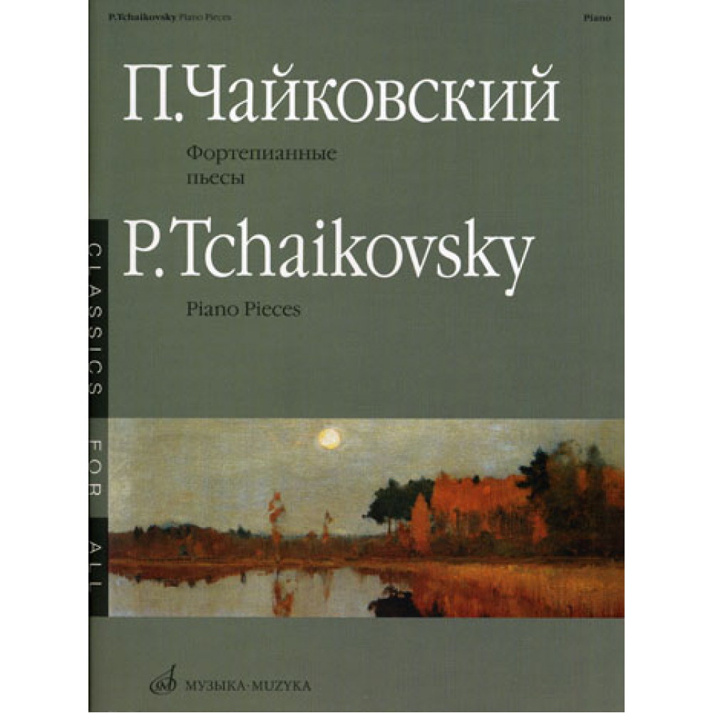 15660МИ Чайковский П.И. Фортепианные пьесы. Издательство "Музыка"