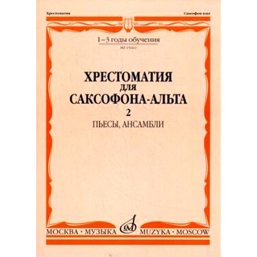 15662МИ Хрестоматия для саксофона-альт: 1-3 годы обуч: Часть 2. Издательство "Музыка"