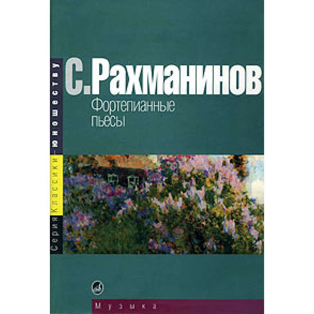 15668МИ Рахманинов С. Фортепианные пьесы, издательство "Музыка"