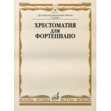 15670МИ Хрестоматия для фортепиано: 1-й класс ДМШ /Сост. И. Турусова, Издательство «Музыка»