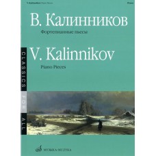 15671МИ Калинников В. Фортепианные пьесы, Издательство «Музыка»