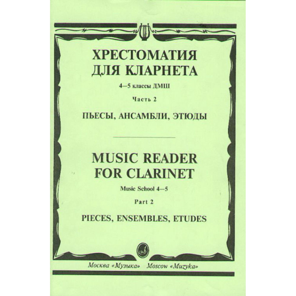15674МИ Хрестоматия для кларнета. 4-5 кл. ДМШ. Пьесы. ч.2. Сост. И.Мозговенко, Издательство "Музыка"