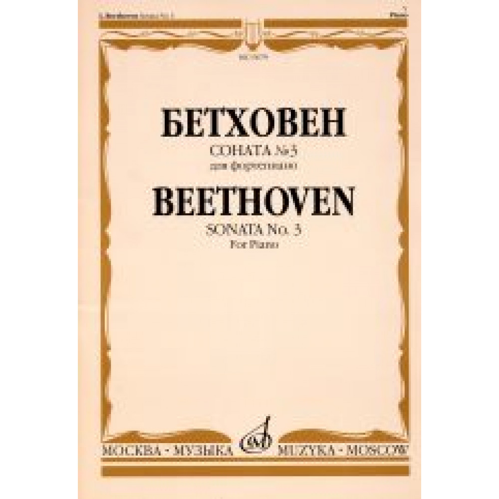 15679МИ Бетховен Л. Соната № 3 для фортепиано, Издательство "Музыка"