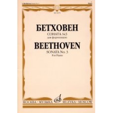 15679МИ Бетховен Л. Соната № 3 для фортепиано, Издательство "Музыка"