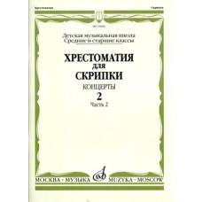 15684МИ Хрестоматия для скрипки. Концерты. Выпуск2, ч.2. Ср. и ст. классы ДМШ, Издательство "Музыка"