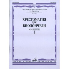 15686МИ Хрестоматия для виолончели. 3-5 классы ДМШ. Концерты. Часть 2, Издательство "Музыка"