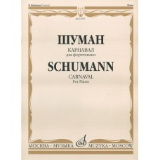 15687МИ Шуман Р. Карнавал. Для фортепиано /редакция А. Б. Гольденвейзера, издательство "Музыка"