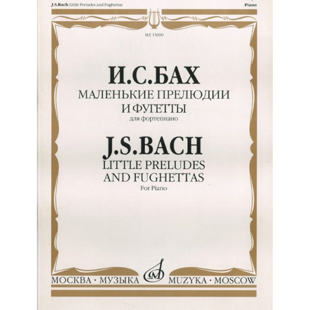 15690МИ Бах И.С. Маленькие прелюдии и фугетты. Для фортепиано, Издательство «Музыка»