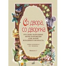 15692МИ Со двора, со дворика. Русские народные игры-хороводы. Выпуск 2, издательство "Музыка"