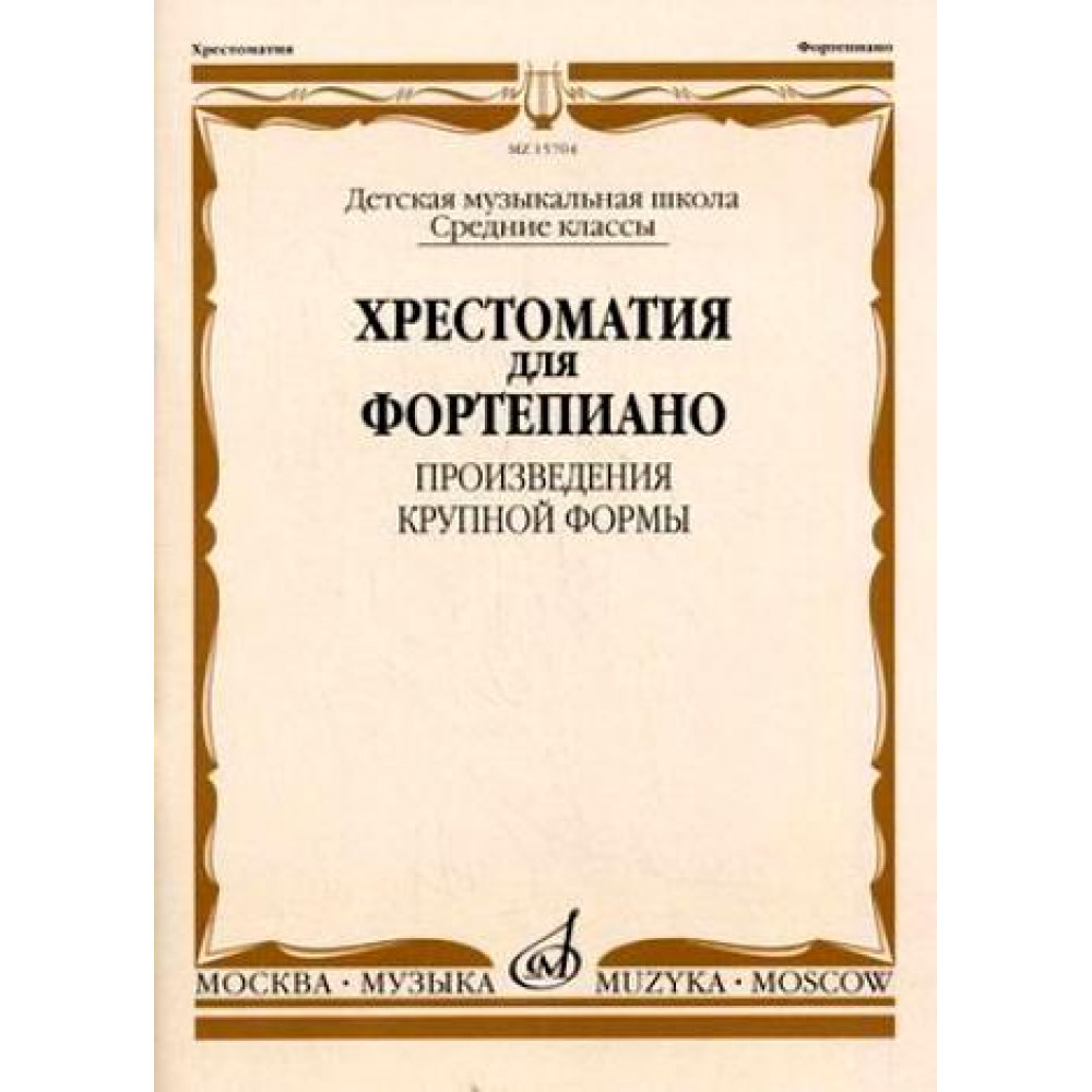 15704МИ Хрестоматия для ф-но: Ср. классы ДМШ: Произведения крупной формы, Издательство "Музыка"