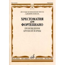 15704МИ Хрестоматия для ф-но: Ср. классы ДМШ: Произведения крупной формы, Издательство "Музыка"