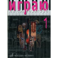 15706МИ Играю на синтезаторе. Вып.1. Хрестоматия педагогического репертуара, Издательство "Музыка"