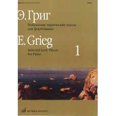 15715МИ Григ Э. Избранные лирические пьесы: Для фортепиано: Вып. 1, Издательство «Музыка»