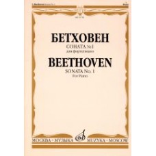 15716МИ Бетховен Л. Соната № 1. Для фортепиано, издательство "Музыка"