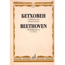 15717МИ Бетховен Л. Соната № 2 для фортепиано, Издательство "Музыка"