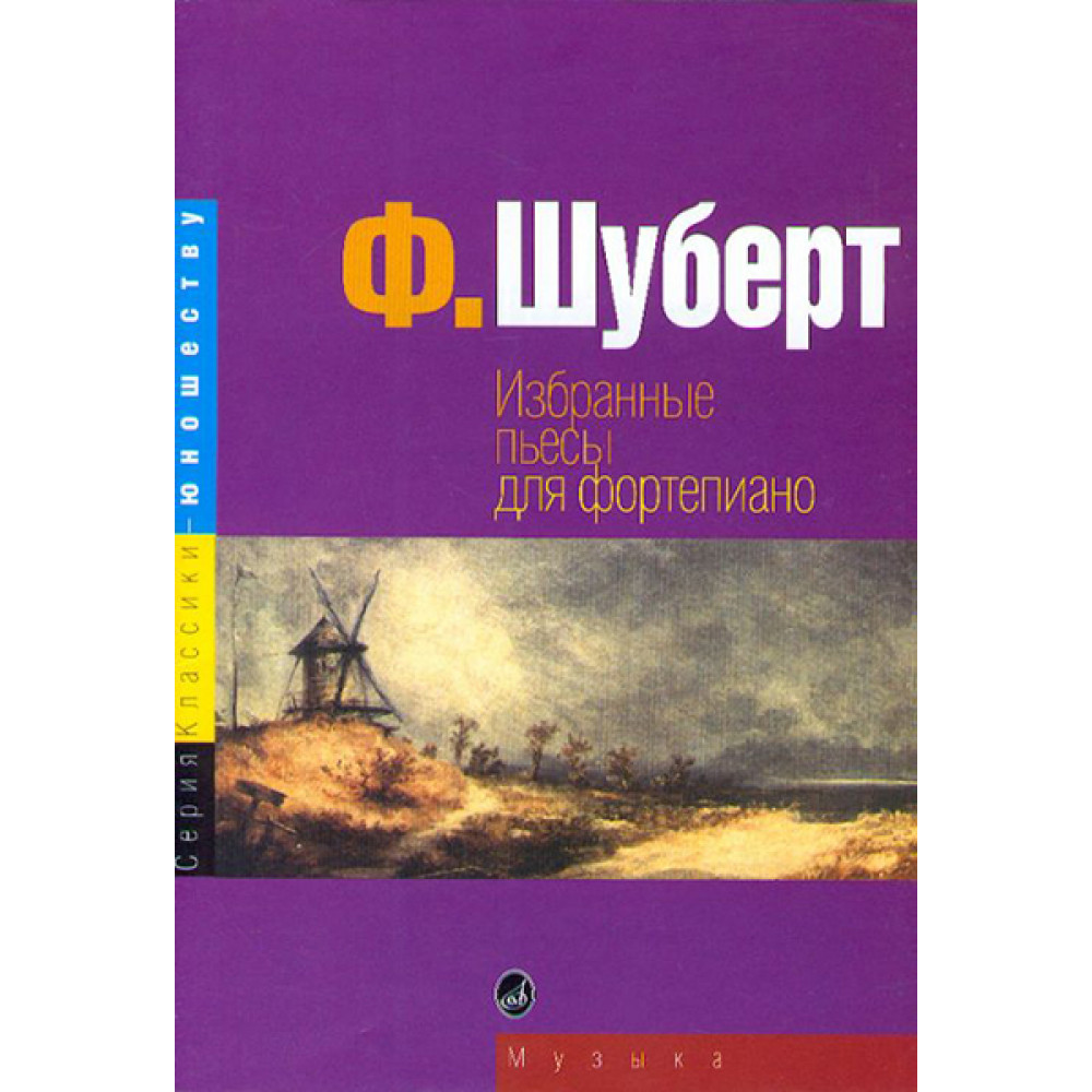 15724МИ Шуберт Ф. Избранные пьесы: для фортепиано. Издательство "Музыка"