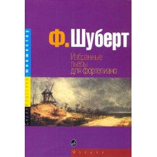 15724МИ Шуберт Ф. Избранные пьесы: для фортепиано. Издательство "Музыка"