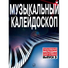 15730МИ Музыкальный калейдоскоп Выпуск 3. Поп. мелодии: Переложение для ф-но.. Издательство "Музыка"