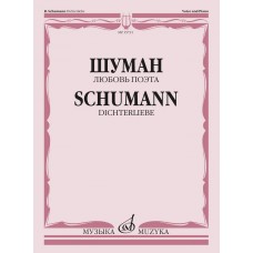 15731МИ Шуман Р. Любовь поэта. Цикл песен на слова Г. Гейне для голоса и ф-но, издательство "Музыка"