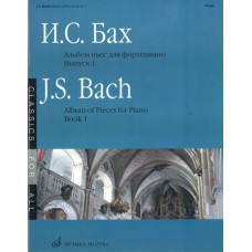 15734МИ Бах И. С. Альбом пьес: Для фортепиано: Вып.1, Издательство «Музыка»