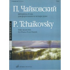 15737МИ Чайковский П.И. Времена года. 12 характ. пьес. Перелож. для ф-о в 4 руки, Издат. "Музыка"