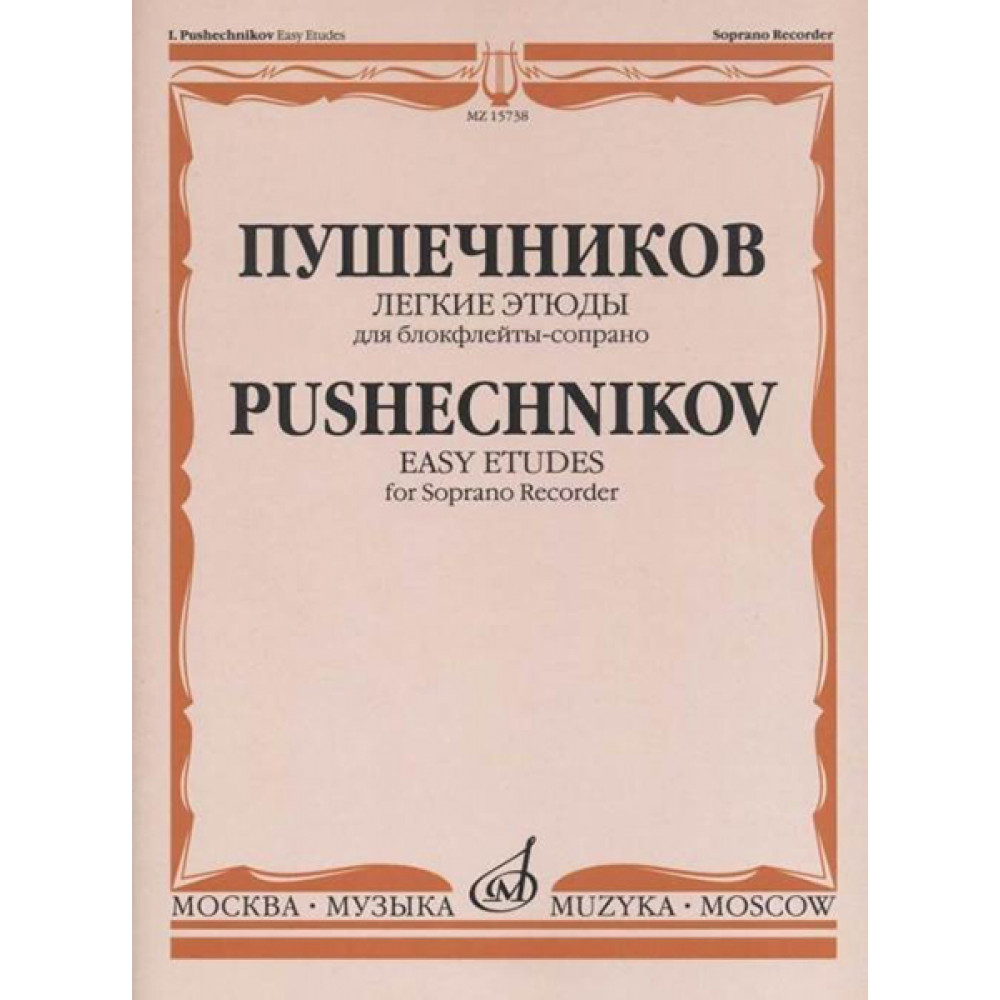 15738МИ Легкие этюды: Для блок-флейты-сопрано: 1-3 классы ДМШ, издательство «Музыка»