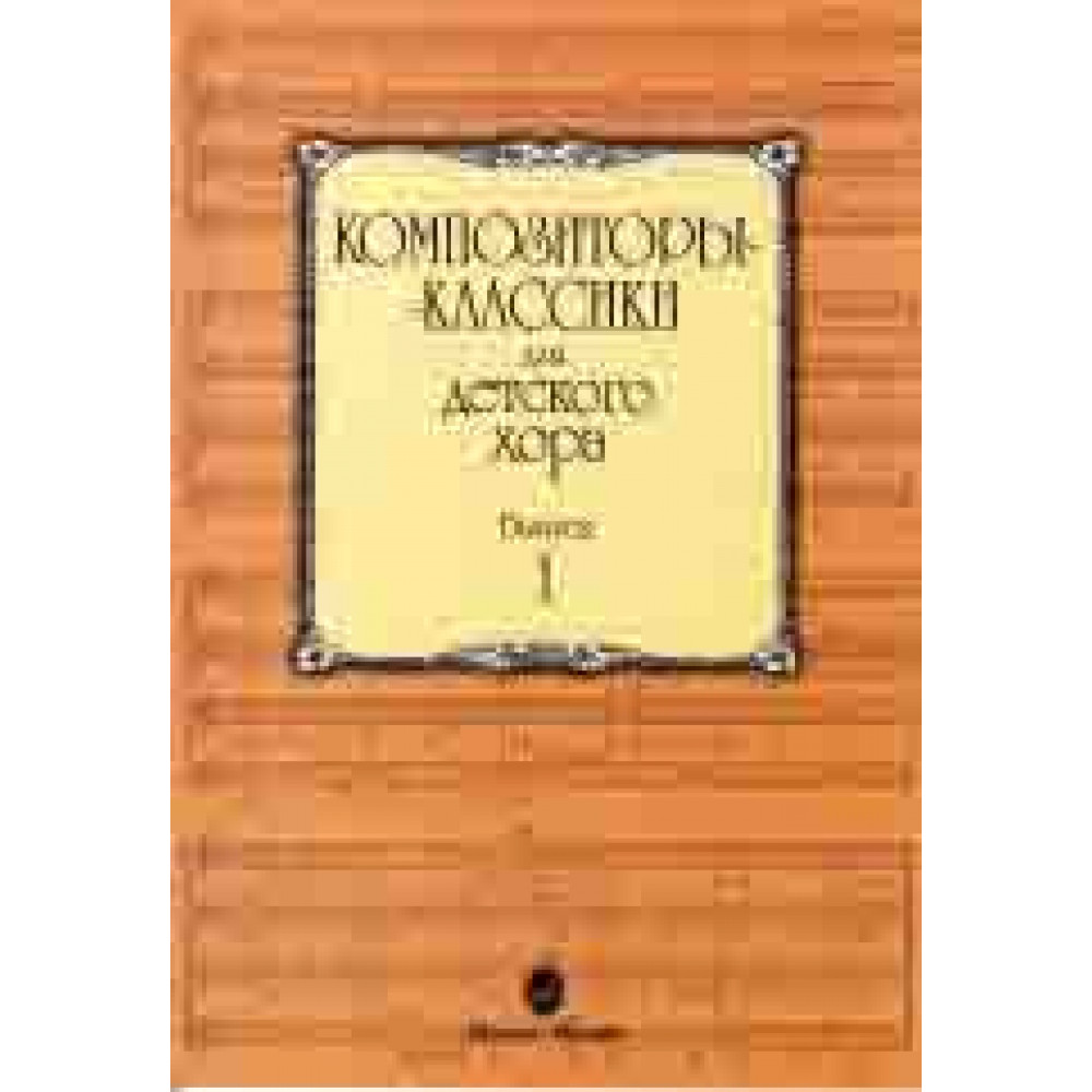15748МИ Композиторы-классики для детского хора: Вып. 1, издательство «Музыка»