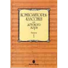 15748МИ Композиторы-классики для детского хора: Вып. 1, издательство «Музыка»