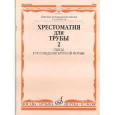 15755МИ Хрестоматия для трубы. 1-3 класс ДМШ. Пьесы, ПКФ. Часть 2, Издательство «Музыка»