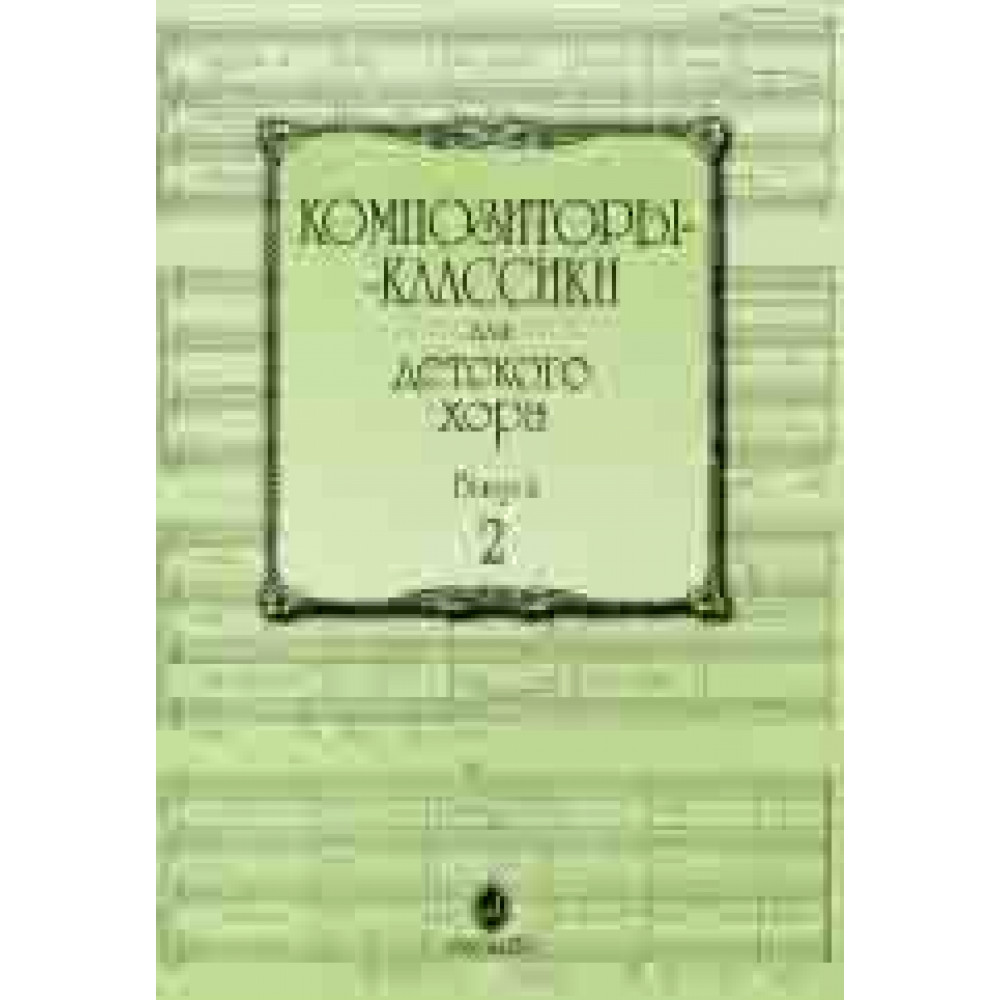15756МИ Композиторы-классики для детского хора: Вып. 2, издательство «Музыка»