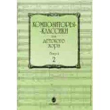 15756МИ Композиторы-классики для детского хора: Вып. 2, издательство «Музыка»