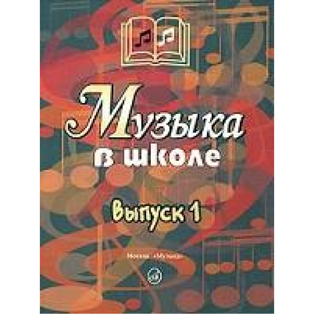 15758МИ Музыка в школе. Вып 1 Песни и хоры для уч.нач.школы. Сост. Г.Сергеева, Издательство "Музыка"
