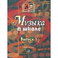 15758МИ Музыка в школе. Вып 1 Песни и хоры для уч.нач.школы. Сост. Г.Сергеева, Издательство "Музыка"