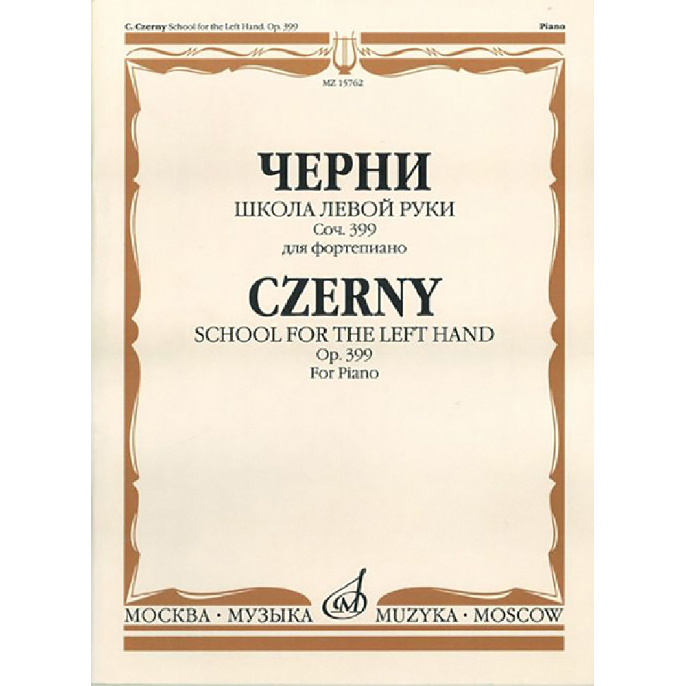 15762МИ Черни К. Школа левой руки. Соч. 399. Для фортепиано, Издательство «Музыка»