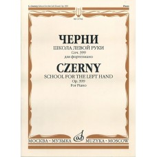 15762МИ Черни К. Школа левой руки. Соч. 399. Для фортепиано, Издательство «Музыка»