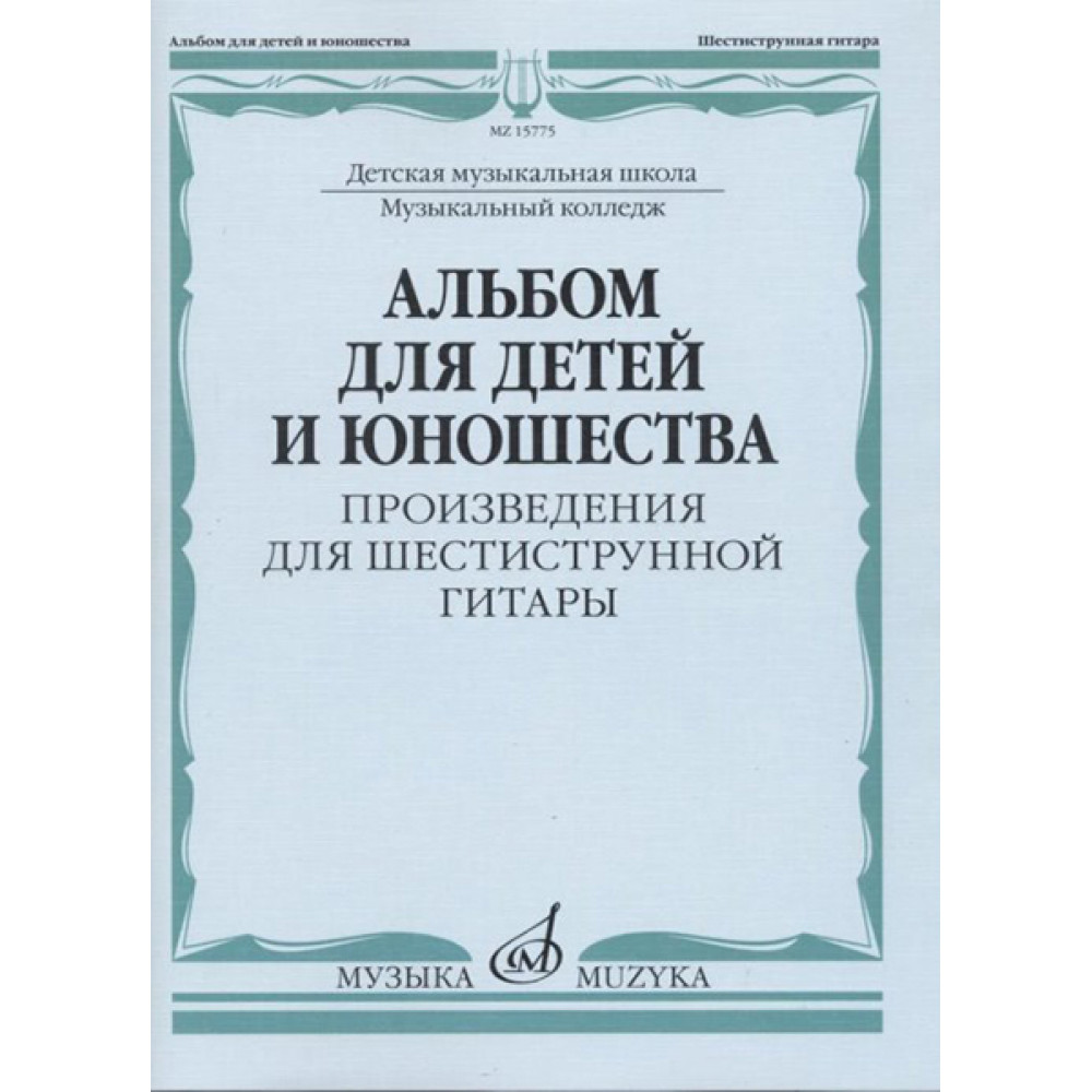 15775МИ Ларичева Альбом для детей и юношества. Произведения для 6-струнной гитары, изд-во "Музыка"