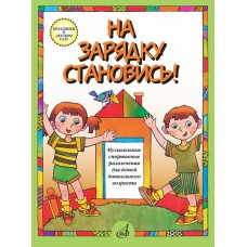 15779МИ На зарядку становись! Муз. спортивные развлечения д/детей дошк. возраста, издат. "Музыка"