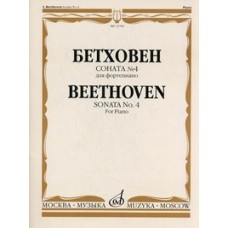15782МИ Бетховен Л. Соната № 4 для фортепиано, Издательство "Музыка"